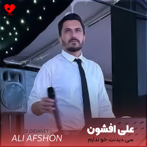 سی دیدنت خو ندارم