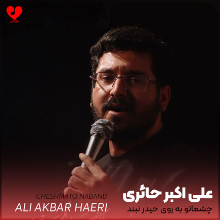مداحی چشماتو به روی حیدر نبند
