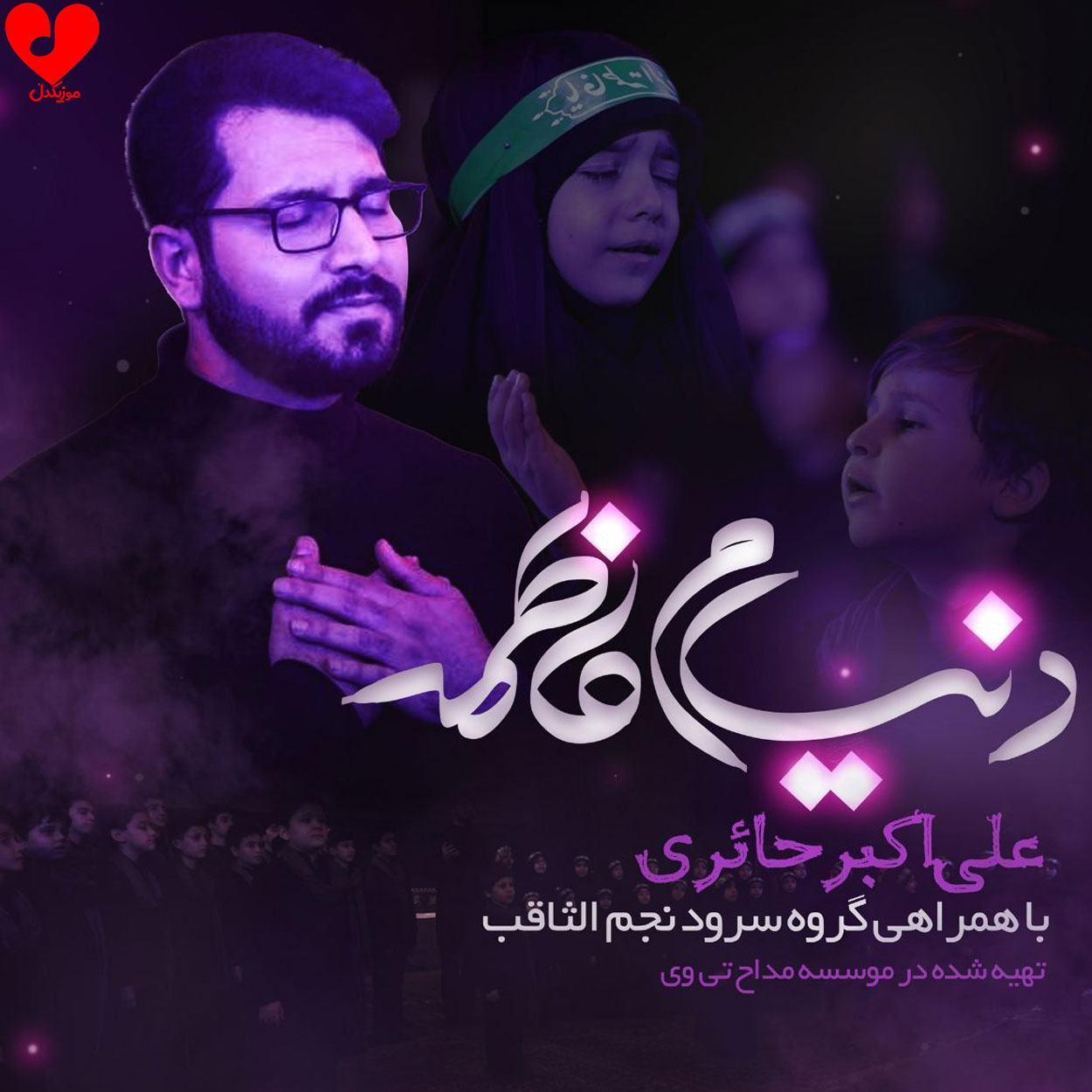 مداحی دنیام فاطمه تنهام فاطمه