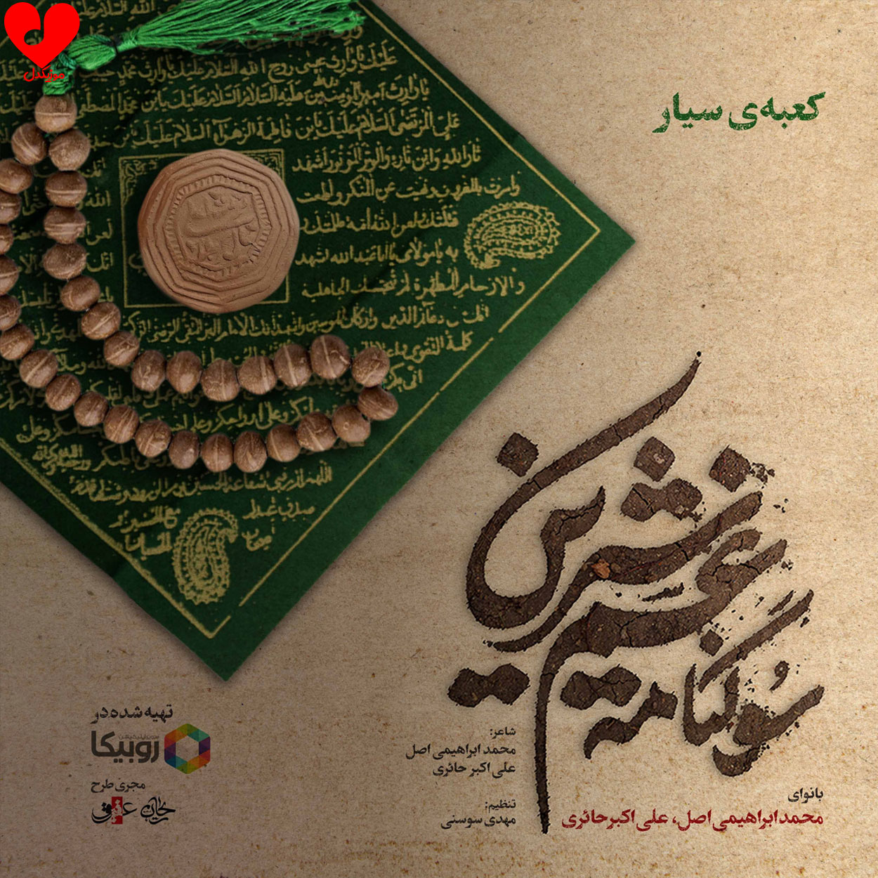 مداحی کعبه سیار
