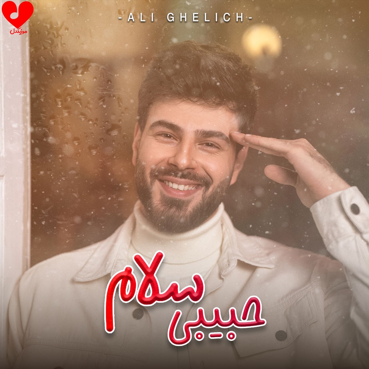 حبیبی سلام