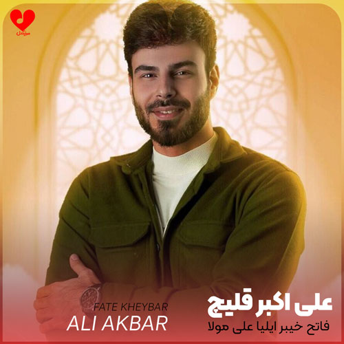 فاتح خیبر ایلیا علی مولا