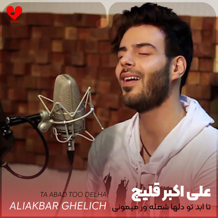 مداحی تا ابد تو