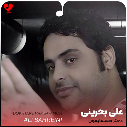 دختر همسایمون
