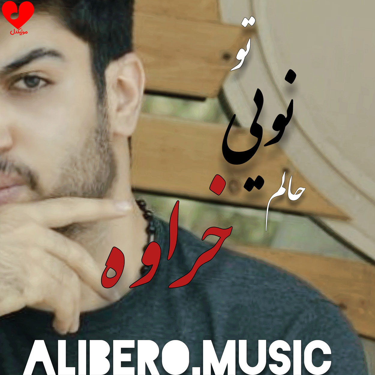 تو نویی حالم خراوه