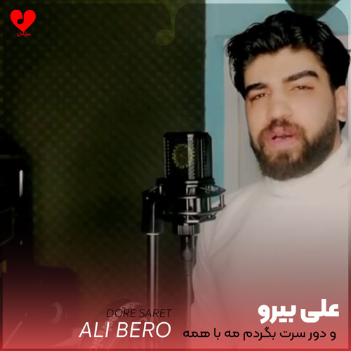 و دور سرت بگردم