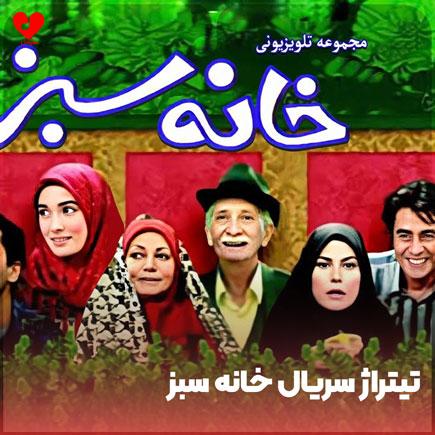 تیتراژ سریال خانه سبز