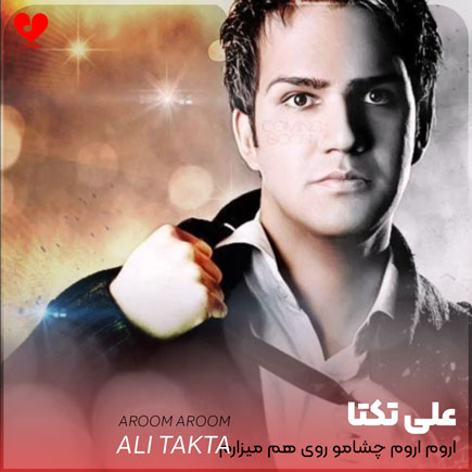 آروم آروم چشامو روی