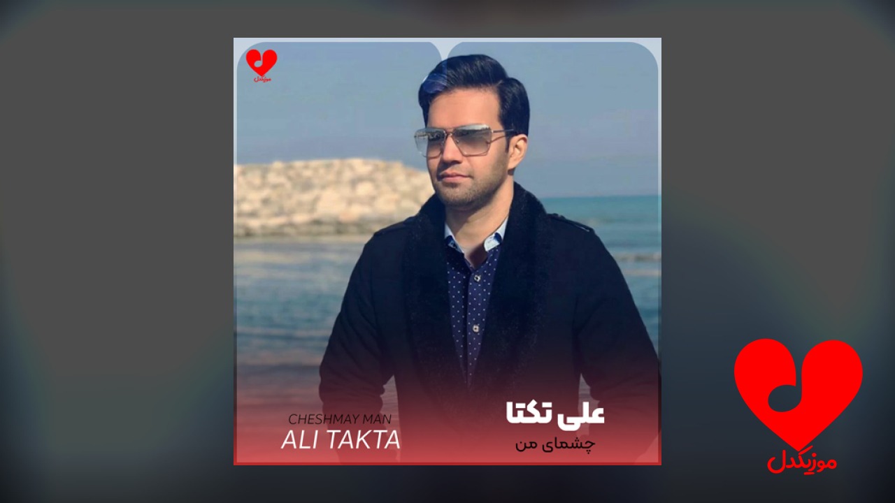 چشمای من
