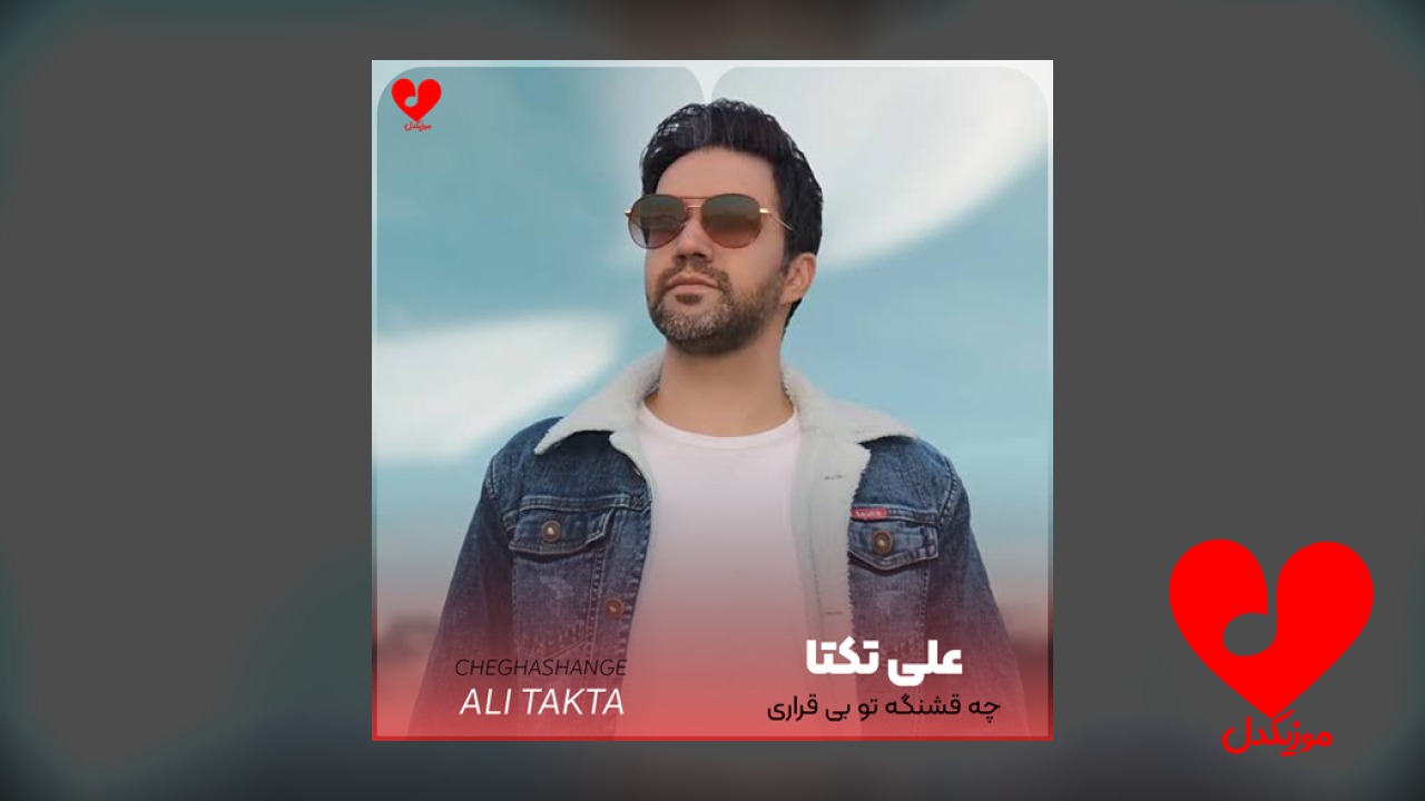 چه قشنگه تو بی