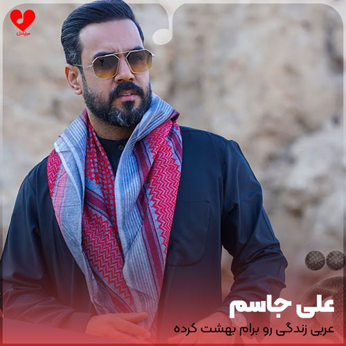 عربی زندگی رو برام