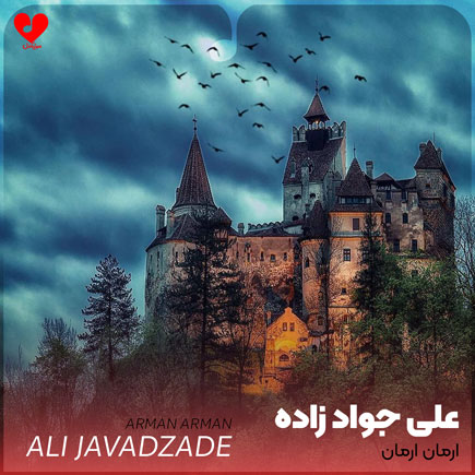 اهنگ ارمان ارمان