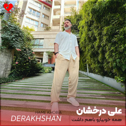 همه خوبیارو باهم داشت +