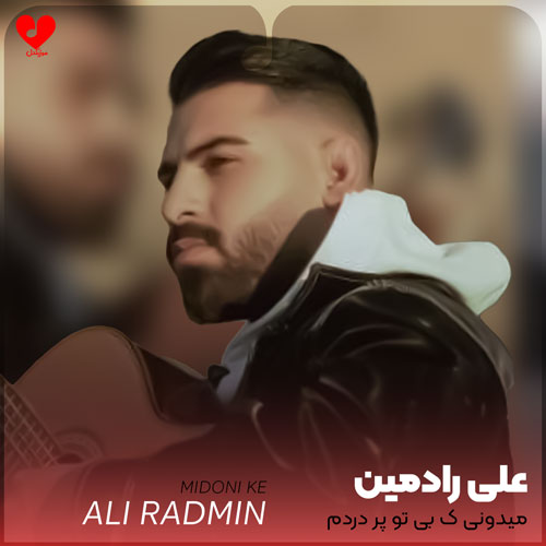 میدونی که بی تو
