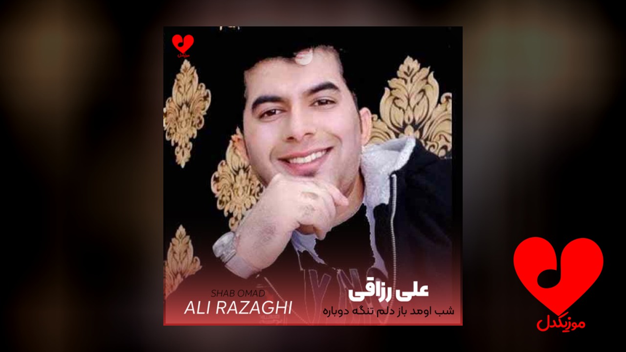 شب اومد باز دلم تنگه دوباره