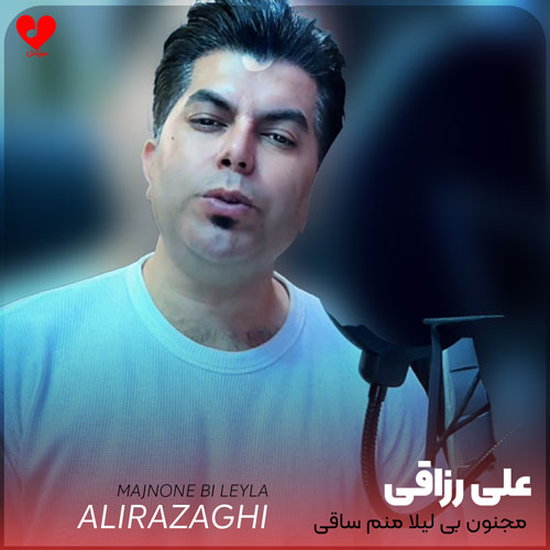 مجنون بی لیلا منم ساقی کجایی
