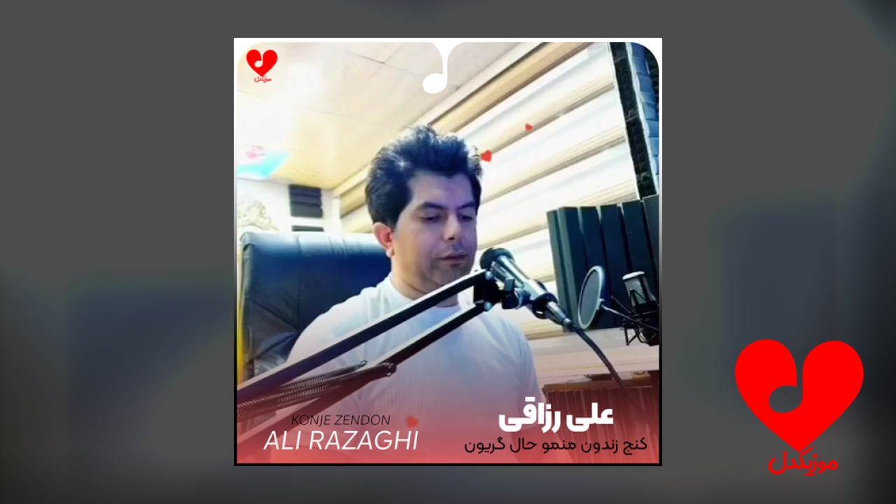 کنج زندون منمو حال گریون