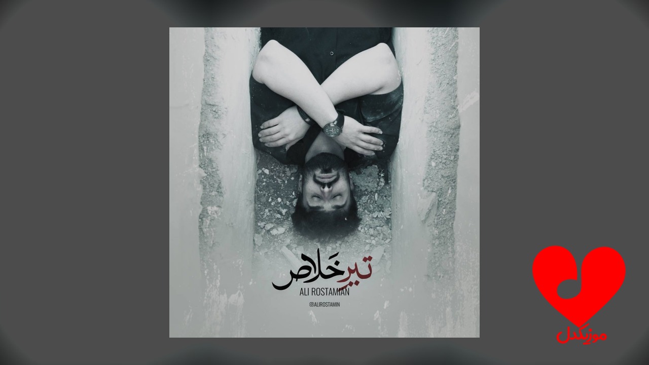 تیر خلاص