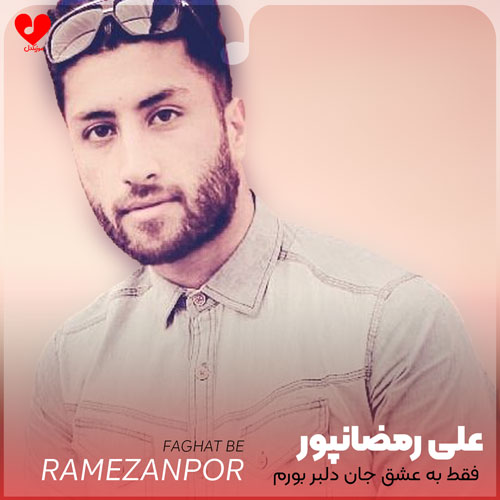 فقط به عشق جان دلبر بورم