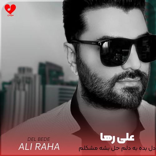 دل بده به دلم