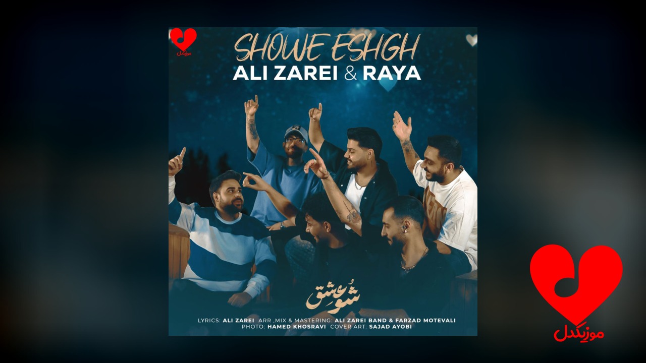 شو عشقه امشو هایدنه پلی کو