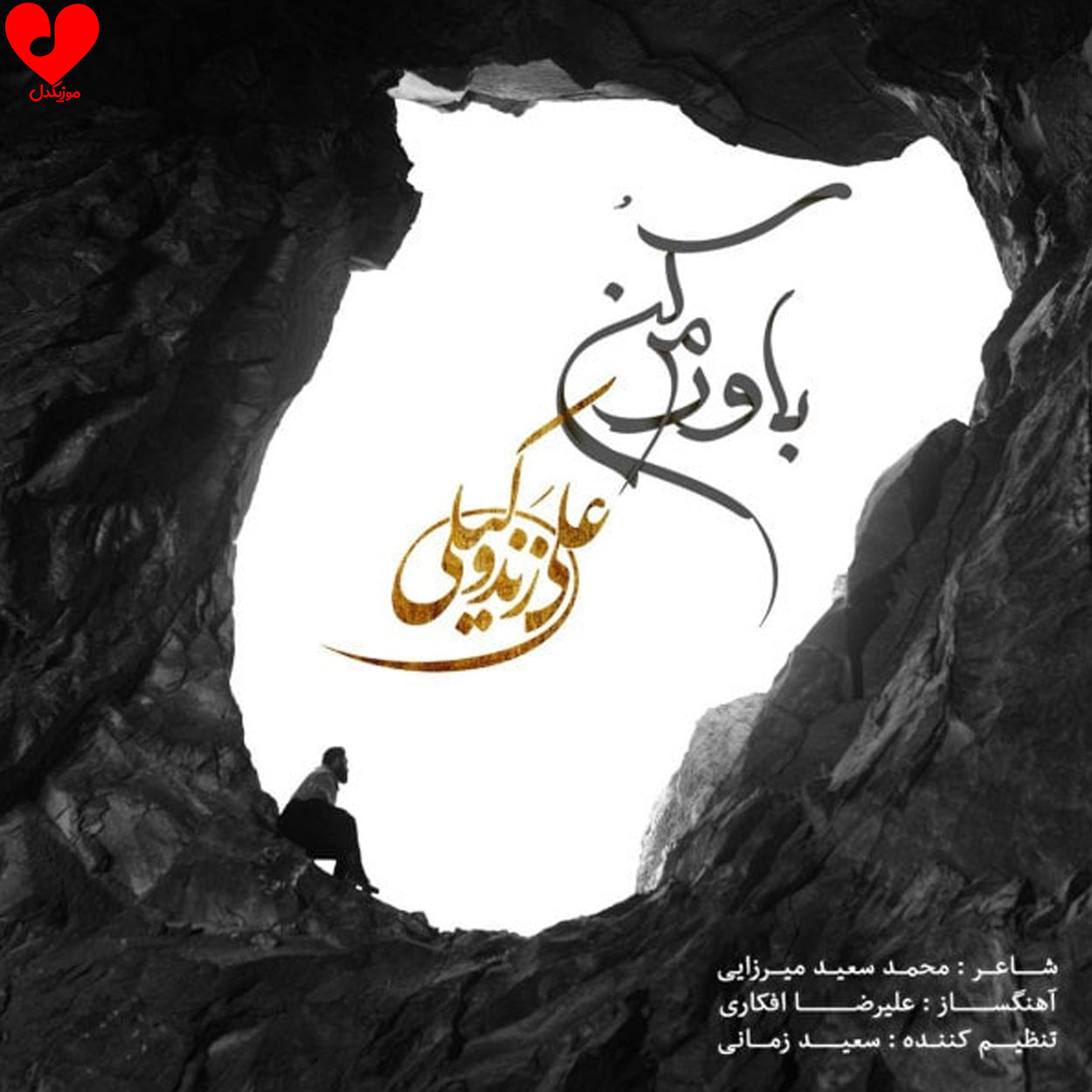 باورم کن