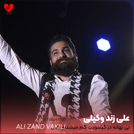 بی بهانه در گیسویت