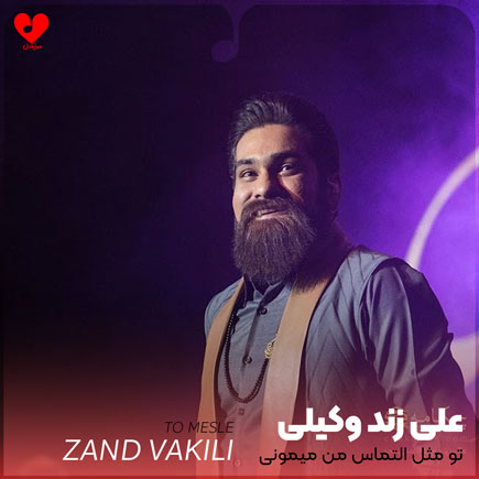 تو مثل التماس من میمونی