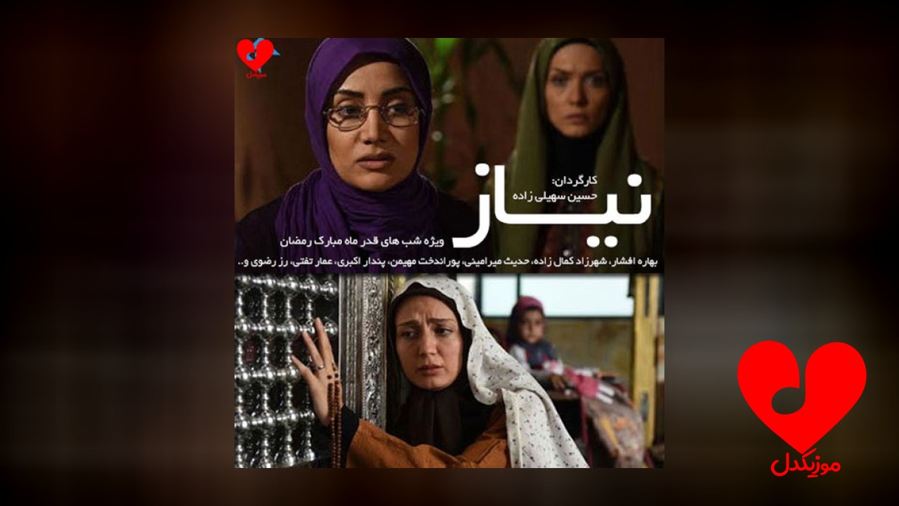 تیتراژ پایانی سریال نیاز