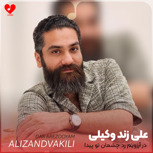 در آرزویم رد چشمان