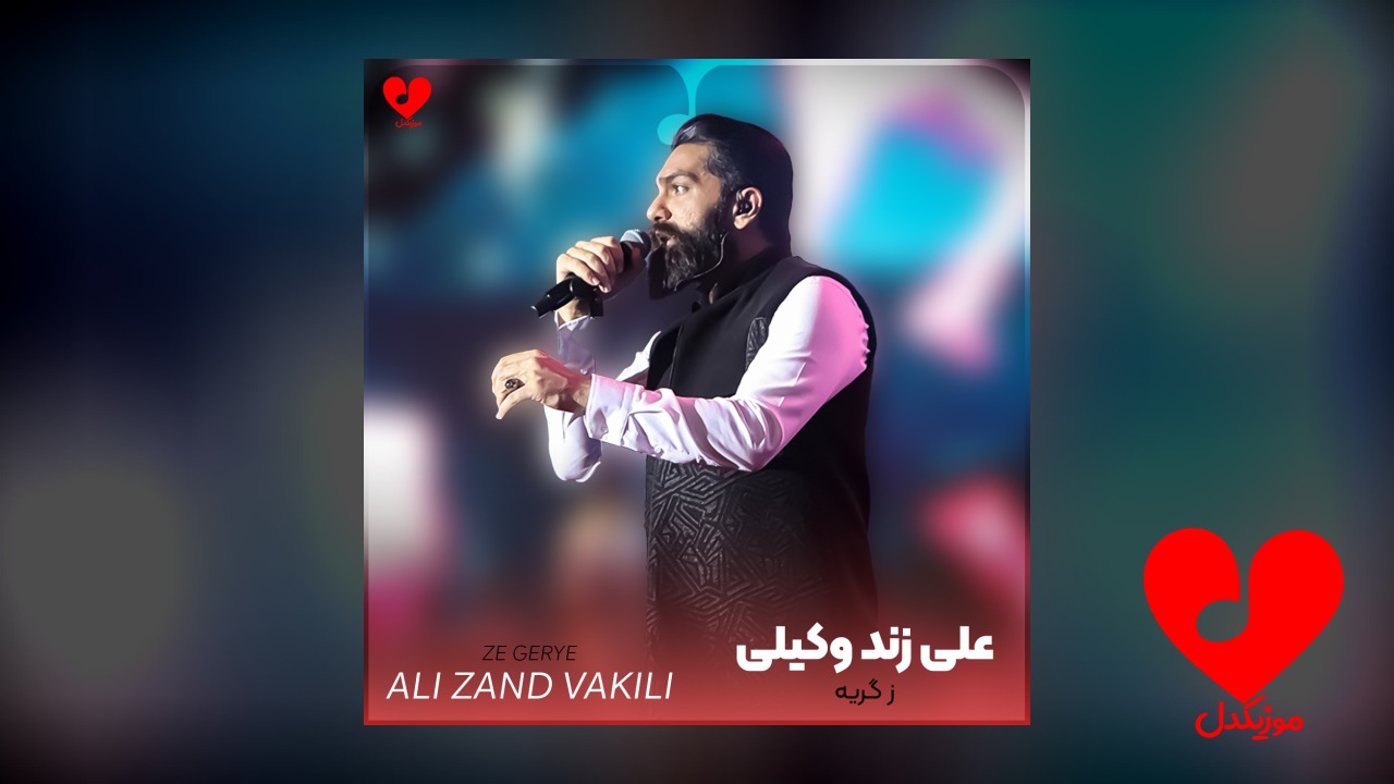 ز گریه
