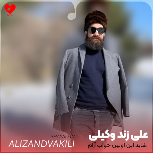 شاید این اولین خواب آرام ماست