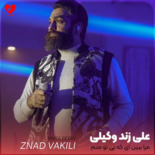 مرا ببین ای که