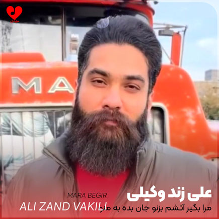 مرا بگیر آتشم بزنو