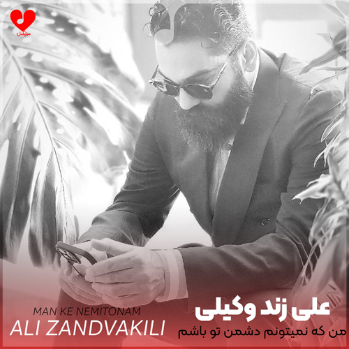 من که نمیتونم دشمن