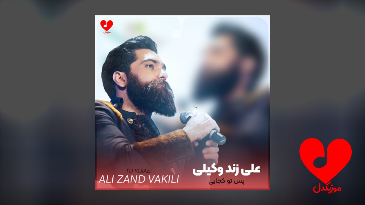 پس تو کجایی که نمیبینمت