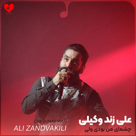 چشمای من بودی ولی چشماتو بستی
