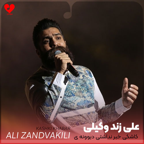 کاشکی خبر نداشتی دیوونه ی نگاتم