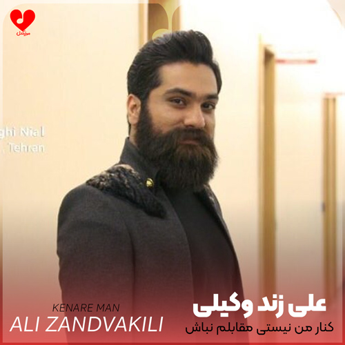 کنار من نیستی مقابلم