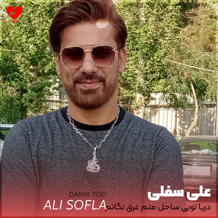 دریا تویی ساحل منم