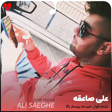 منم قول میدم برسم بالا