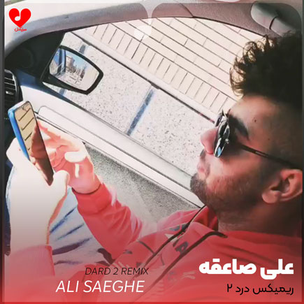 آهنگ درد 2