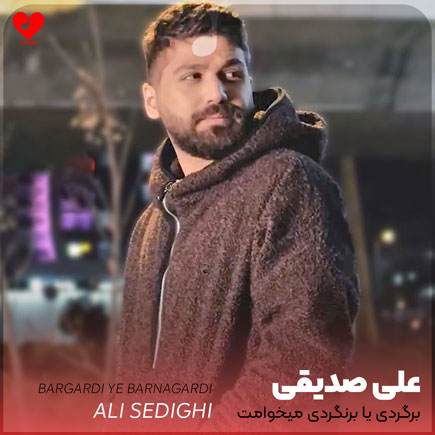 برگردی یا برنگردی میخوامت