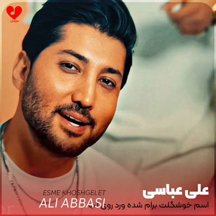 اسم خوشگلت برام شده