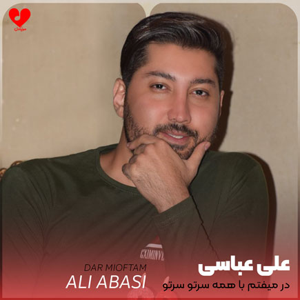 در میوفتم با همه سرتو سرتو