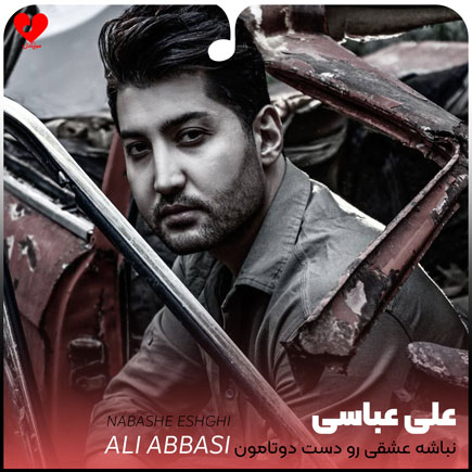 نباشه عشقی رو دست دوتامون