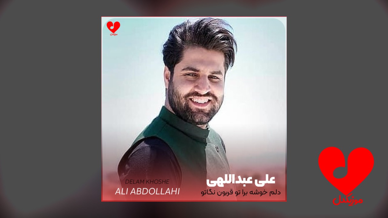 دلم خوشه برا تو قربون نگاتو