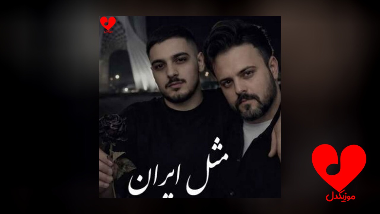 مثل ایران