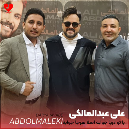 با تو دریا جوابه