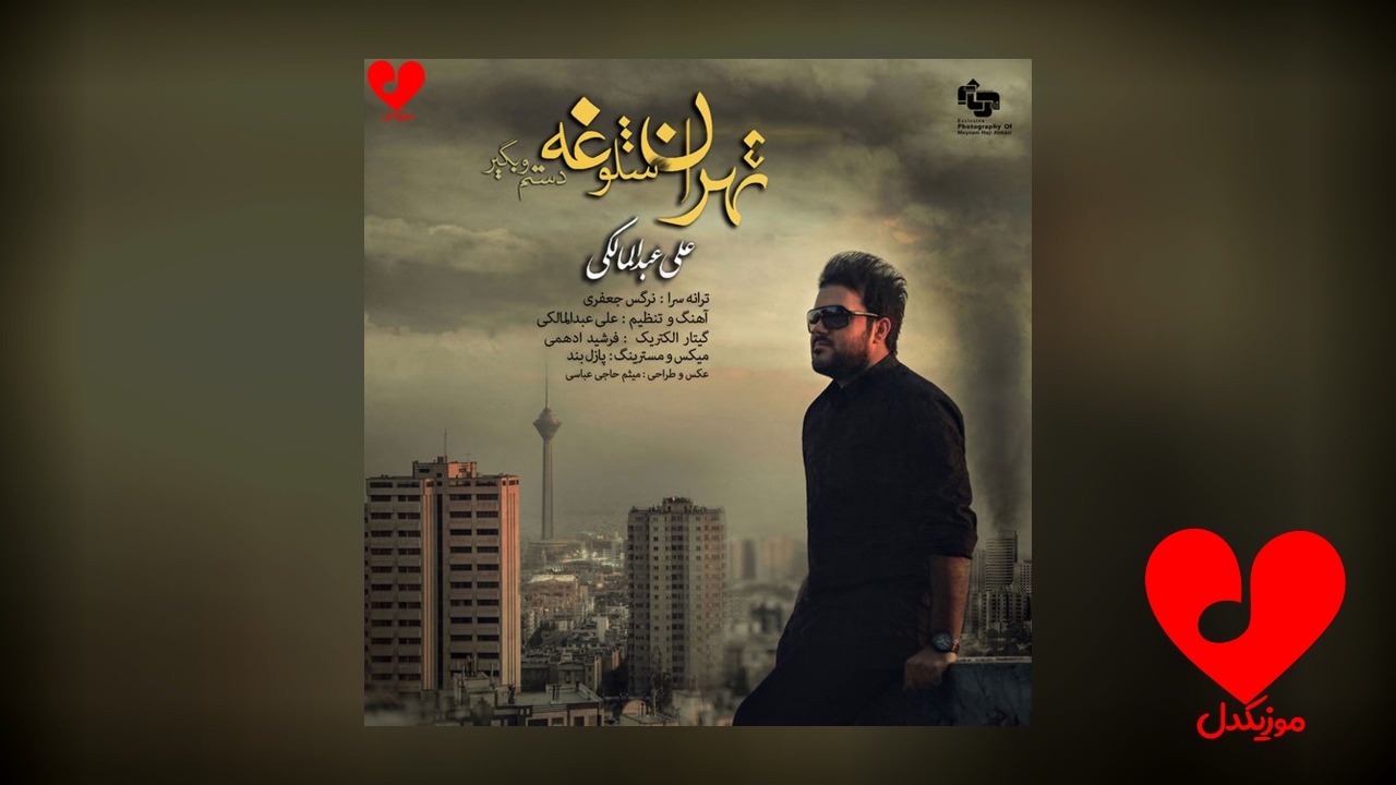 تهران شلوغه دستمو بگیر